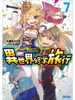 cover image of 異世界修学旅行7